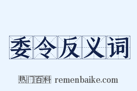 委令反义词是什么意思的图片